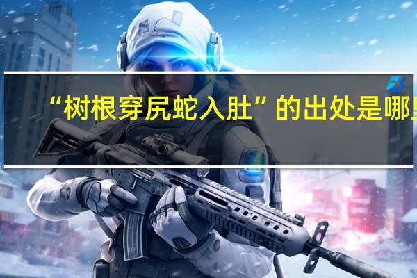 “树根穿尻蛇入肚”的出处是哪里