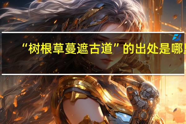 “树根草蔓遮古道”的出处是哪里