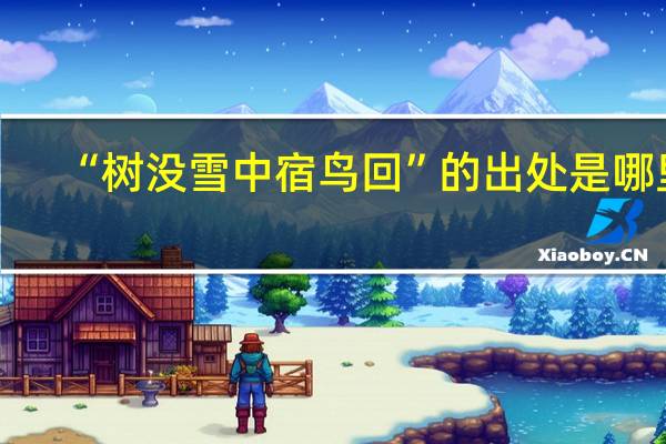 “树没雪中宿鸟回”的出处是哪里
