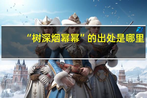 “树深烟幂幂”的出处是哪里