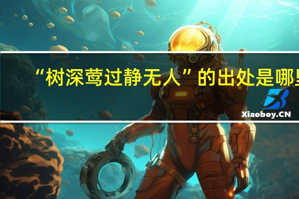 “树深莺过静无人”的出处是哪里