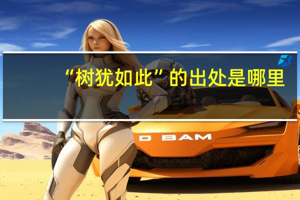 “树犹如此”的出处是哪里