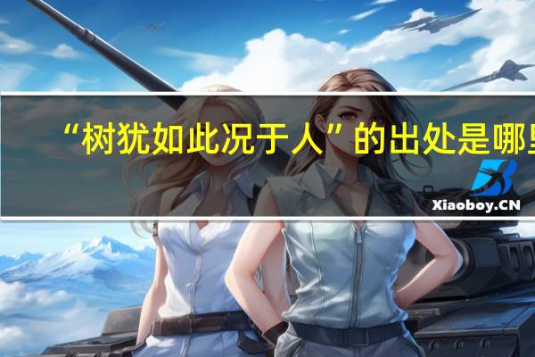 “树犹如此况于人”的出处是哪里