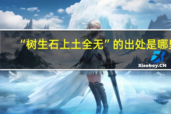 “树生石上土全无”的出处是哪里