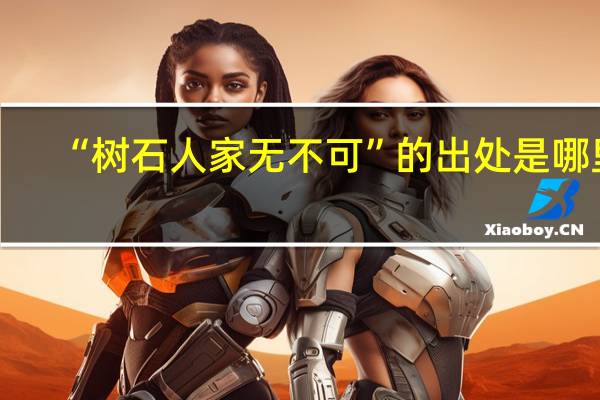“树石人家无不可”的出处是哪里