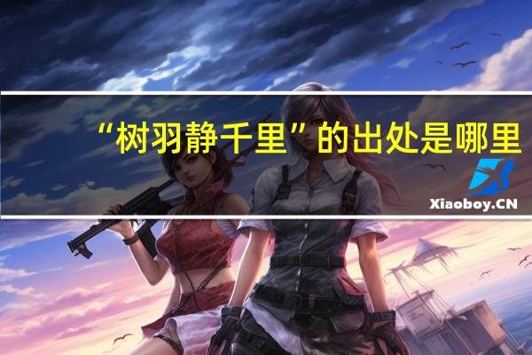 “树羽静千里”的出处是哪里