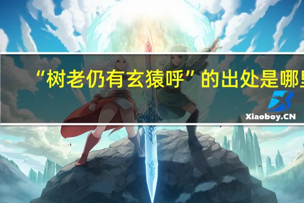 “树老仍有玄猿呼”的出处是哪里