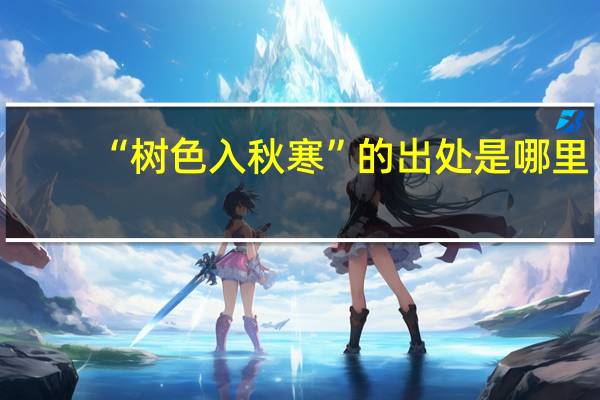 “树色入秋寒”的出处是哪里