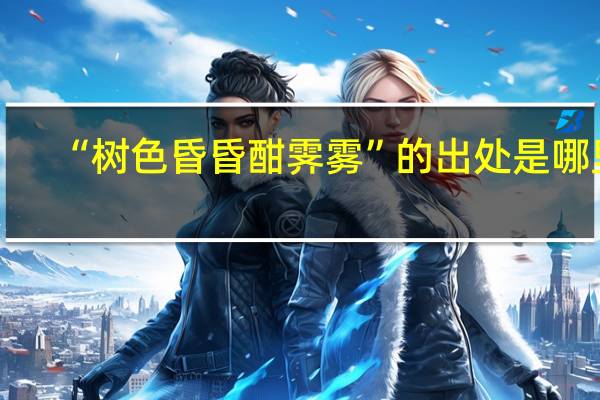“树色昏昏酣霁雾”的出处是哪里