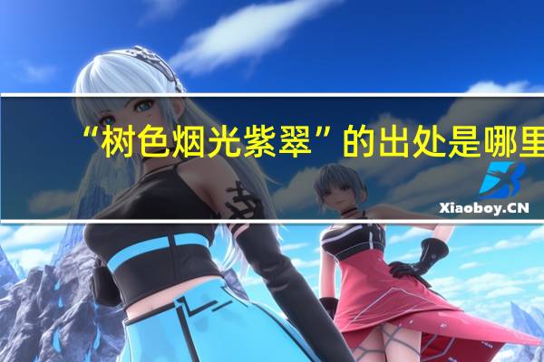 “树色烟光紫翠”的出处是哪里