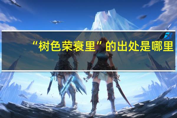 “树色荣衰里”的出处是哪里