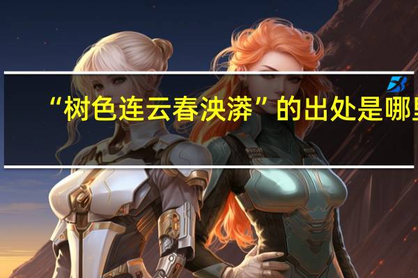 “树色连云春泱漭”的出处是哪里