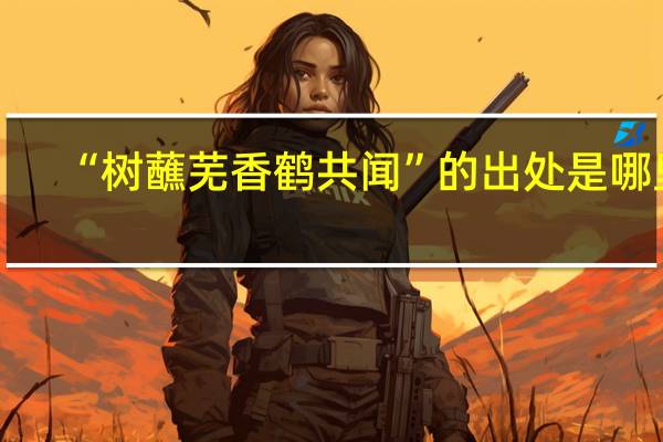 “树蘸芜香鹤共闻”的出处是哪里