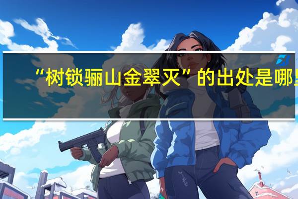 “树锁骊山金翠灭”的出处是哪里