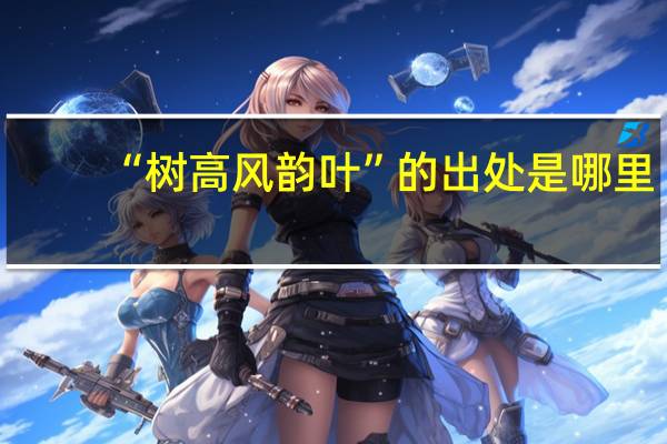 “树高风韵叶”的出处是哪里