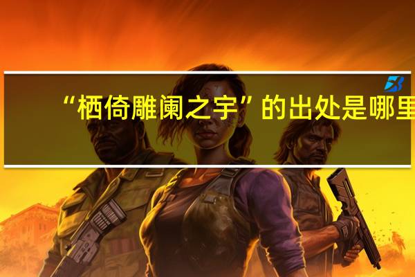 “栖倚雕阑之宇”的出处是哪里