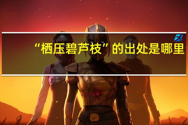 “栖压碧芦枝”的出处是哪里