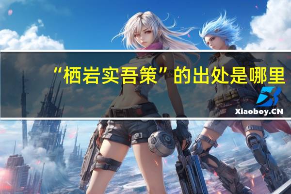 “栖岩实吾策”的出处是哪里