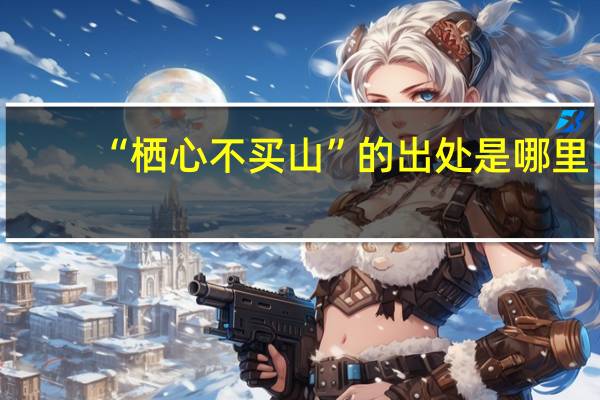 “栖心不买山”的出处是哪里