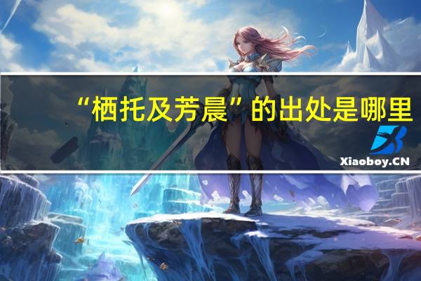 “栖托及芳晨”的出处是哪里