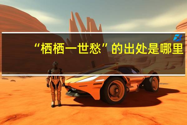 “栖栖一世愁”的出处是哪里