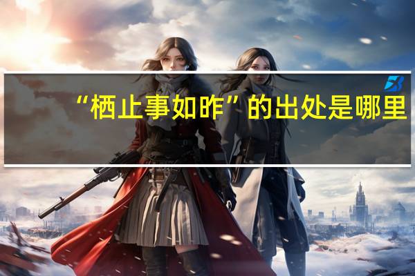 “栖止事如昨”的出处是哪里