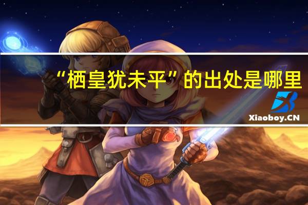 “栖皇犹未平”的出处是哪里