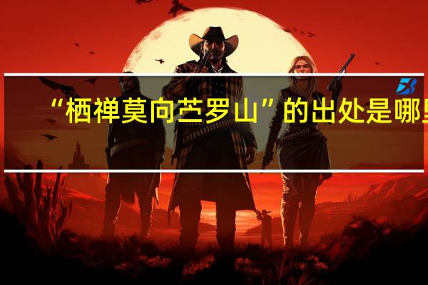 “栖禅莫向苎罗山”的出处是哪里