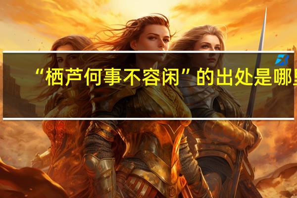 “栖芦何事不容闲”的出处是哪里