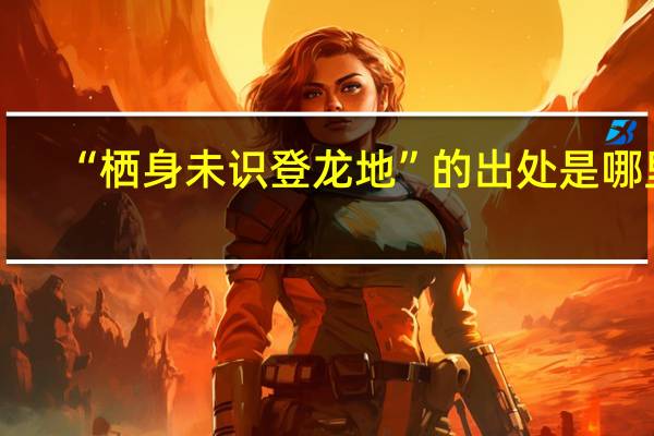 “栖身未识登龙地”的出处是哪里