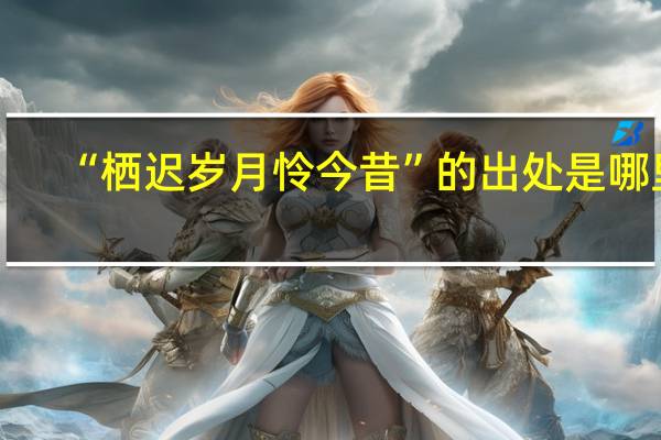 “栖迟岁月怜今昔”的出处是哪里