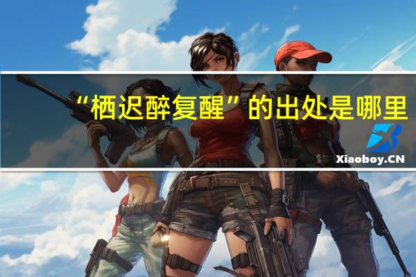 “栖迟醉复醒”的出处是哪里