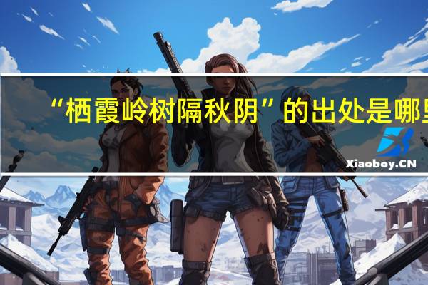 “栖霞岭树隔秋阴”的出处是哪里