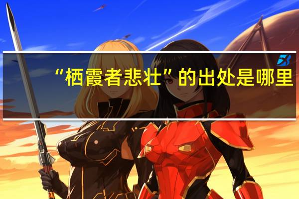 “栖霞者悲壮”的出处是哪里