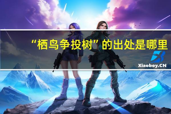 “栖鸟争投树”的出处是哪里