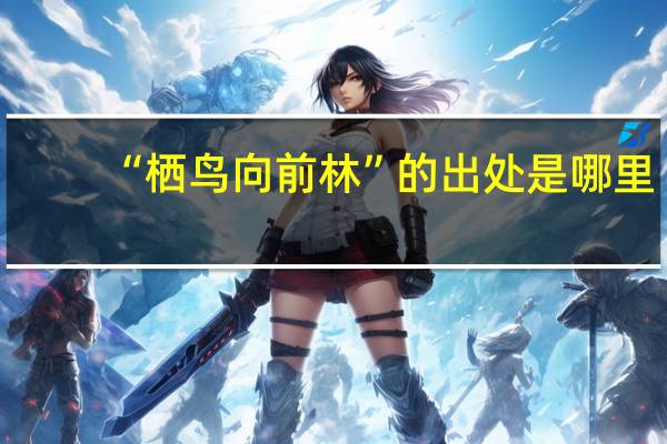“栖鸟向前林”的出处是哪里