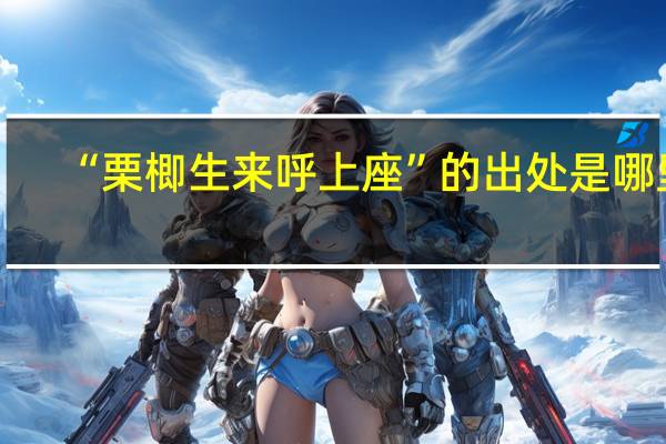 “栗楖生来呼上座”的出处是哪里