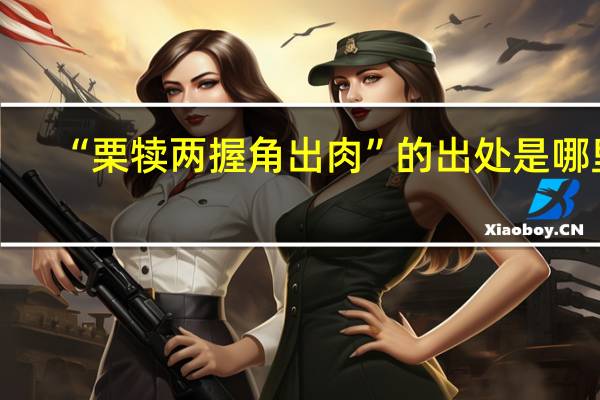 “栗犊两握角出肉”的出处是哪里