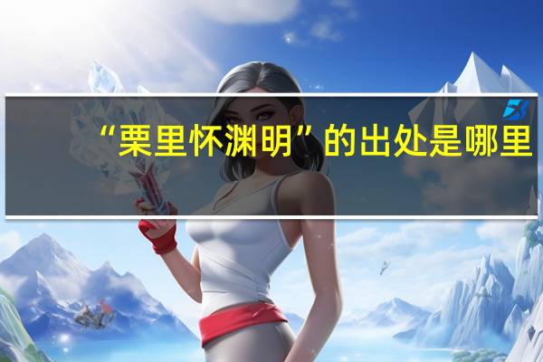 “栗里怀渊明”的出处是哪里