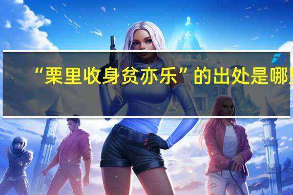 “栗里收身贫亦乐”的出处是哪里