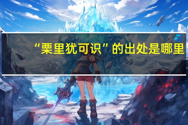 “栗里犹可识”的出处是哪里