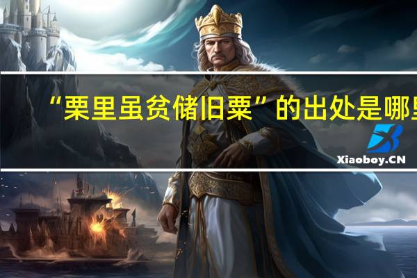 “栗里虽贫储旧粟”的出处是哪里