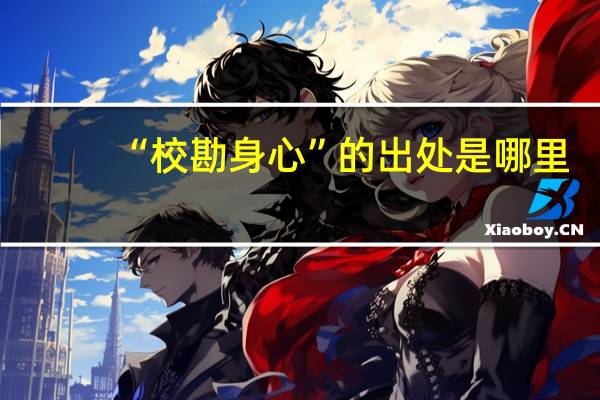 “校勘身心”的出处是哪里