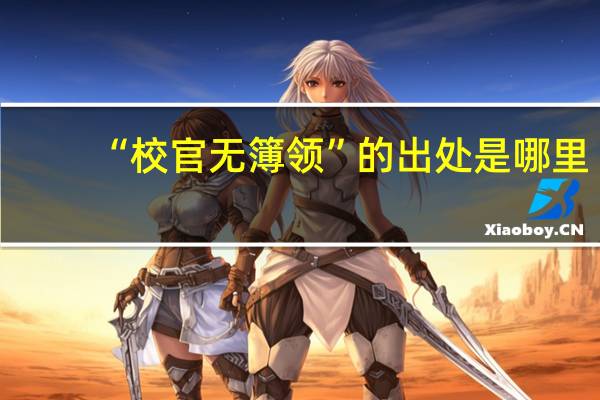 “校官无簿领”的出处是哪里