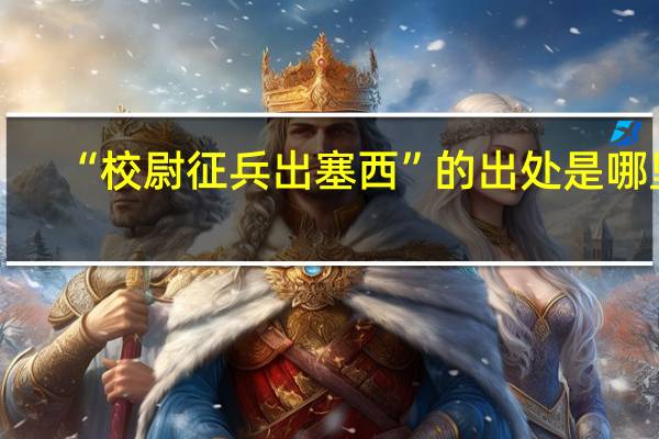 “校尉征兵出塞西”的出处是哪里