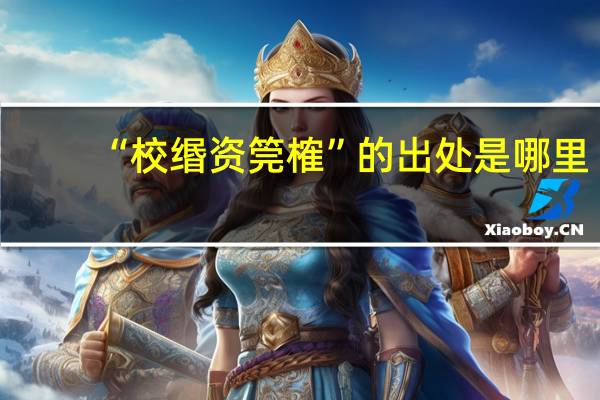“校缗资筦榷”的出处是哪里