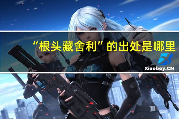 “根头藏舍利”的出处是哪里