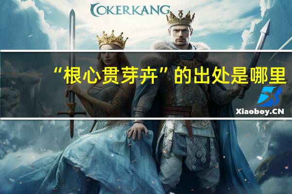 “根心贯芽卉”的出处是哪里