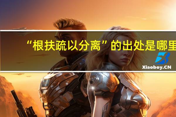“根扶疏以分离”的出处是哪里