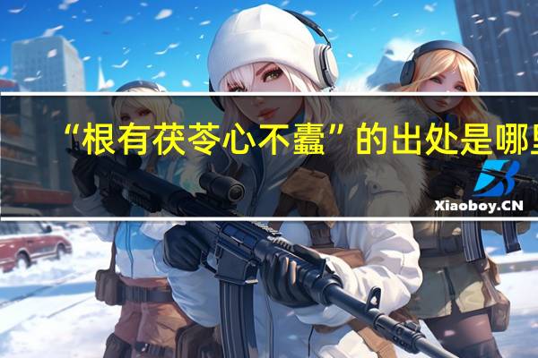 “根有茯苓心不蠹”的出处是哪里